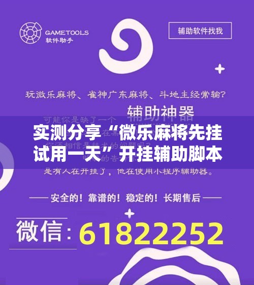 实测分享“微乐麻将先挂试用一天”开挂辅助脚本+详细开挂安装教程