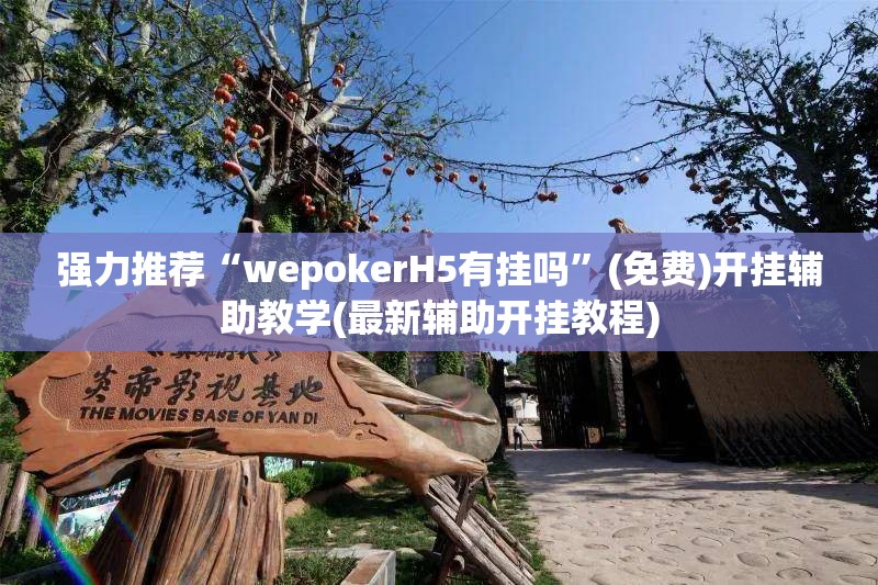 强力推荐“wepokerH5有挂吗”(免费)开挂辅助教学(最新辅助开挂教程)