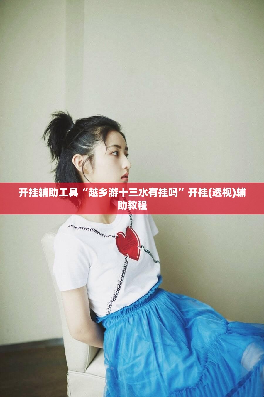 开挂辅助工具“越乡游十三水有挂吗”开挂(透视)辅助教程