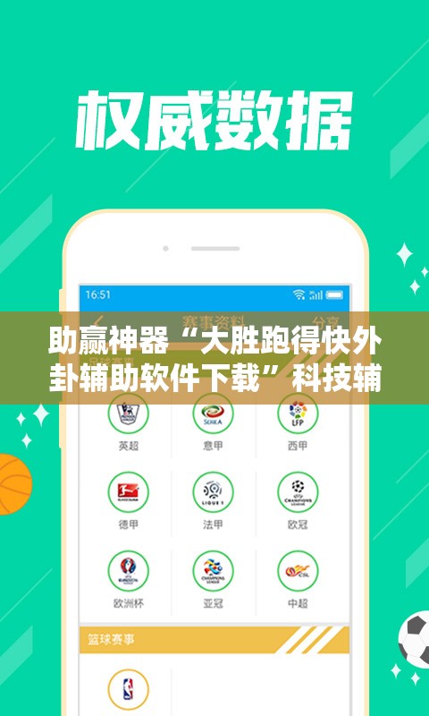 助赢神器“大胜跑得快外卦辅助软件下载”科技辅助神器手机版