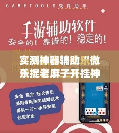 实测神器辅助“微乐捉老麻子开挂神器”(免费)开挂辅助教学(最新辅助开挂教程)