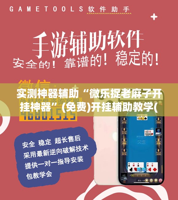 实测神器辅助“微乐捉老麻子开挂神器”(免费)开挂辅助教学(最新辅助开挂教程)