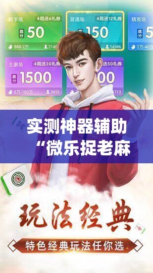 实测神器辅助“微乐捉老麻子开挂神器”(免费)开挂辅助教学(最新辅助开挂教程)