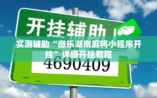 实测辅助“微乐湖南麻将小程序开挂”详细开挂教程