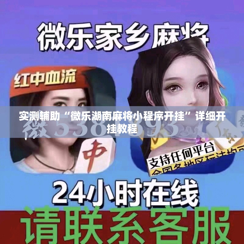 实测辅助“微乐湖南麻将小程序开挂”详细开挂教程