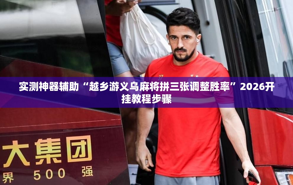 实测神器辅助“越乡游义乌麻将拼三张调整胜率	”2026开挂教程步骤