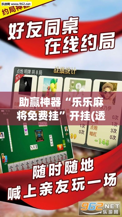 助赢神器“乐乐麻将免费挂”开挂(透视)辅助教程