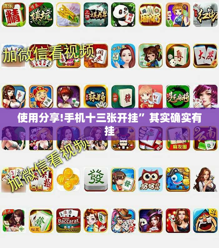 使用分享!手机十三张开挂”其实确实有挂