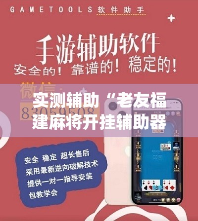 实测辅助“老友福建麻将开挂辅助器通用版	”(辅助神器)开挂详细教程