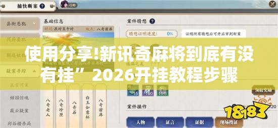 使用分享!新讯奇麻将到底有没有挂	”2026开挂教程步骤