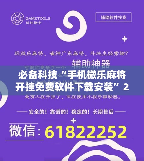 必备科技“手机微乐麻将开挂免费软件下载安装”2026开挂教程步骤