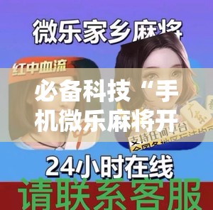 必备科技“手机微乐麻将开挂免费软件下载安装”2026开挂教程步骤