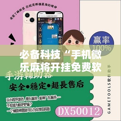 必备科技“手机微乐麻将开挂免费软件下载安装	”2026开挂教程步骤