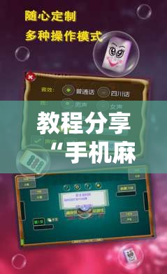 教程分享“手机麻将安装什么软件可以赢”原来可以开挂