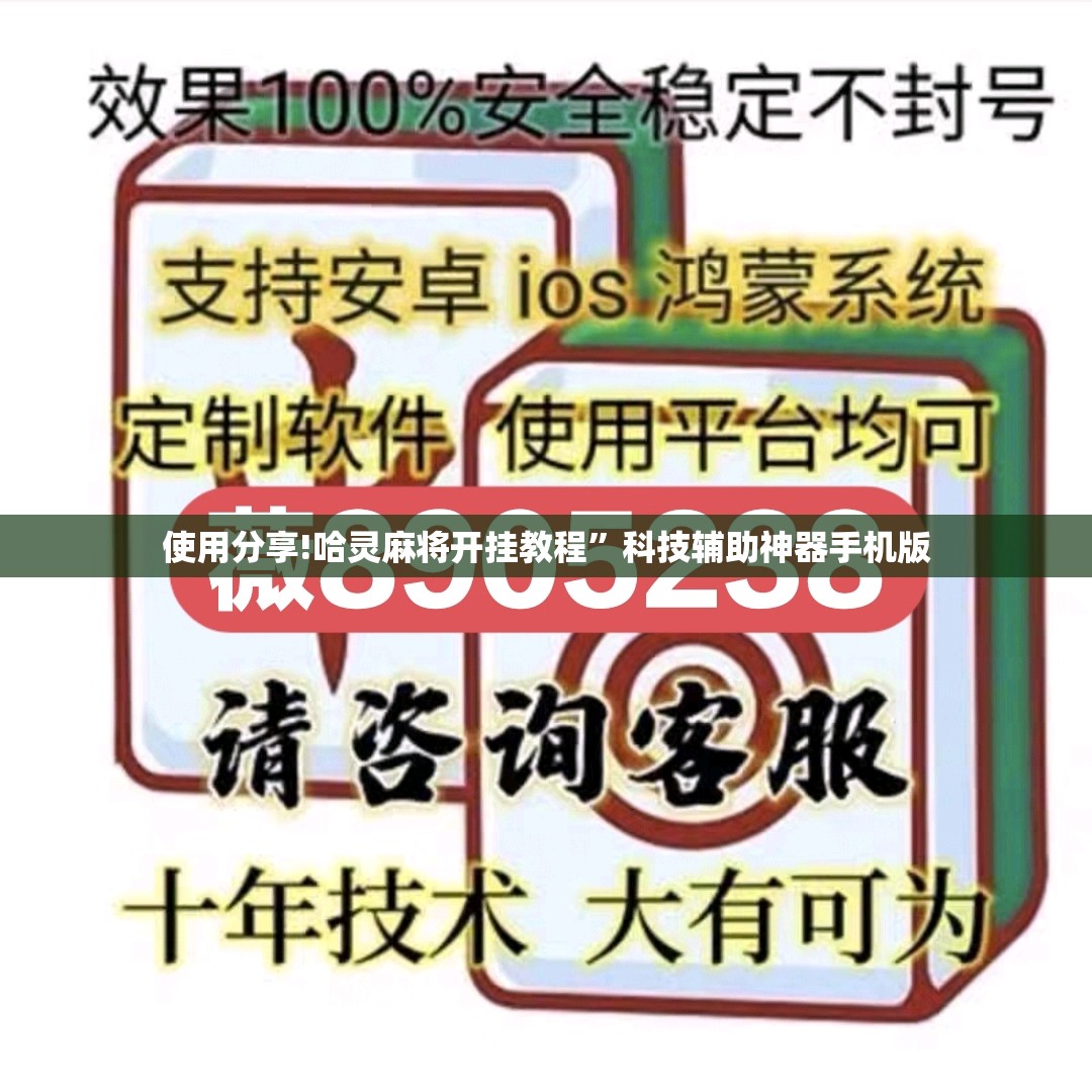 使用分享!哈灵麻将开挂教程”科技辅助神器手机版