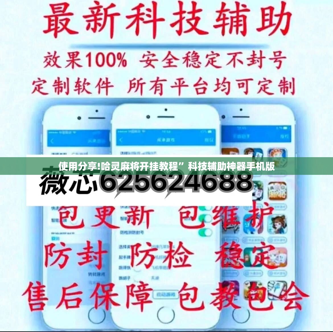 使用分享!哈灵麻将开挂教程”科技辅助神器手机版