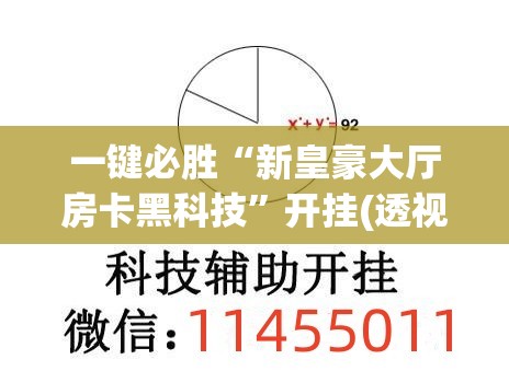 一键必胜“新皇豪大厅房卡黑科技”开挂(透视)辅助神器
