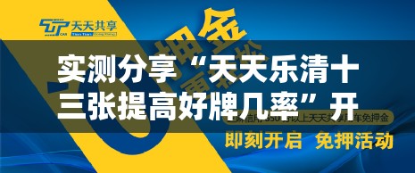 实测分享“天天乐清十三张提高好牌几率”开挂详细教程
