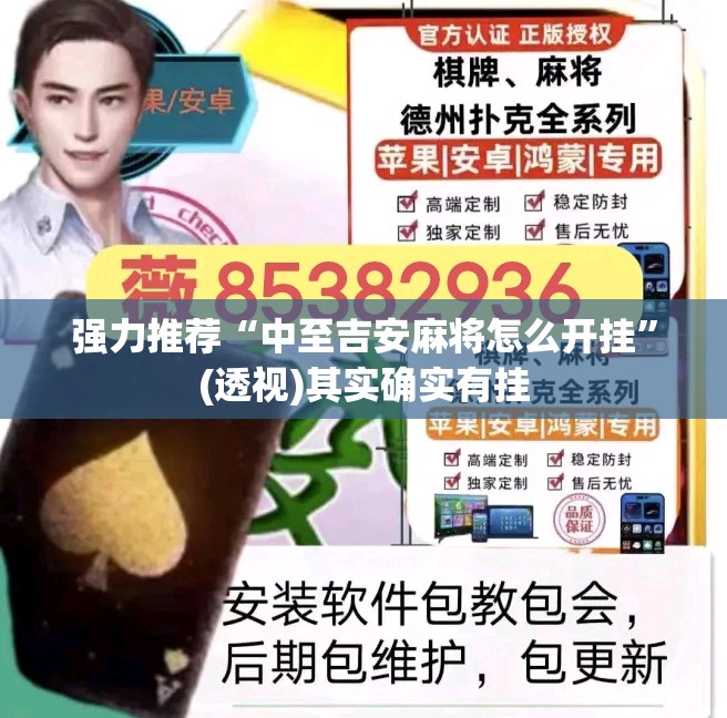 强力推荐“中至吉安麻将怎么开挂”(透视)其实确实有挂