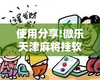 使用分享!微乐天津麻将挂软件”科技辅助神器手机版