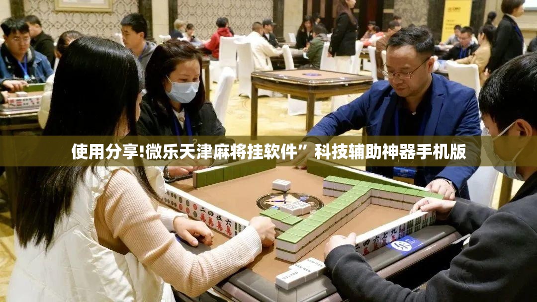 使用分享!微乐天津麻将挂软件”科技辅助神器手机版