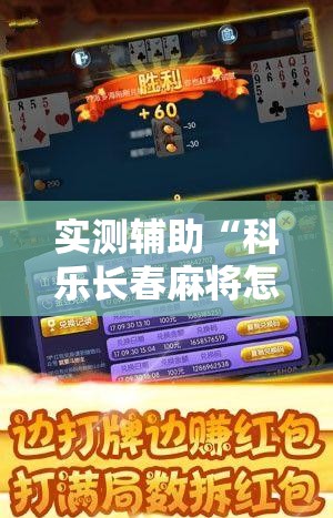 实测辅助“科乐长春麻将怎么能赢”原来可以开挂