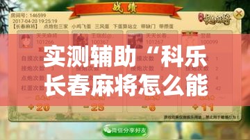 实测辅助“科乐长春麻将怎么能赢	”原来可以开挂