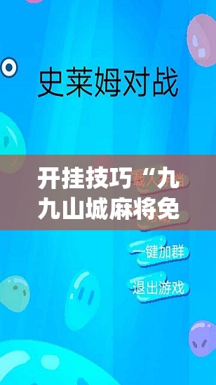 开挂技巧“九九山城麻将免费挂最新版”开挂(透视)最新辅助详细