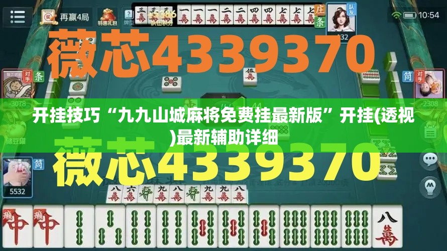 开挂技巧“九九山城麻将免费挂最新版”开挂(透视)最新辅助详细