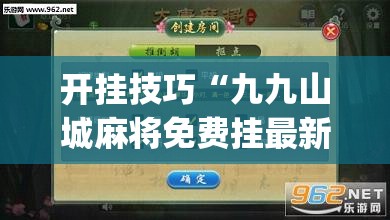 开挂技巧“九九山城麻将免费挂最新版”开挂(透视)最新辅助详细