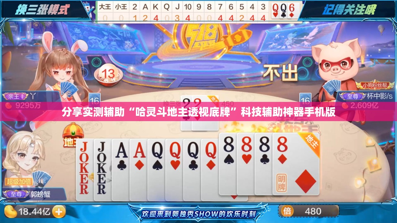 分享实测辅助“哈灵斗地主透视底牌”科技辅助神器手机版