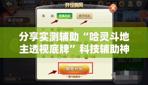 分享实测辅助“哈灵斗地主透视底牌	”科技辅助神器手机版