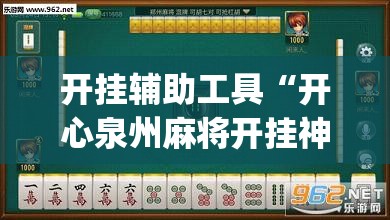开挂辅助工具“开心泉州麻将开挂神器下载安装”(免费)开挂辅助教学(最新辅助开挂教程)