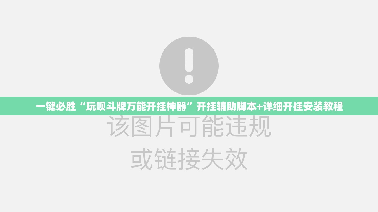 一键必胜“玩呗斗牌万能开挂神器”开挂辅助脚本+详细开挂安装教程