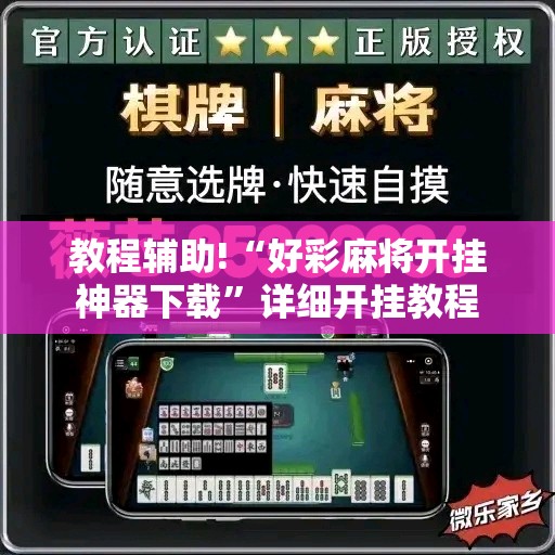 教程辅助!“好彩麻将开挂神器下载”详细开挂教程