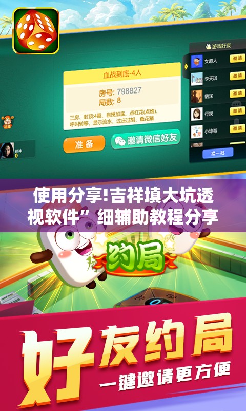 使用分享!吉祥填大坑透视软件”细辅助教程分享
