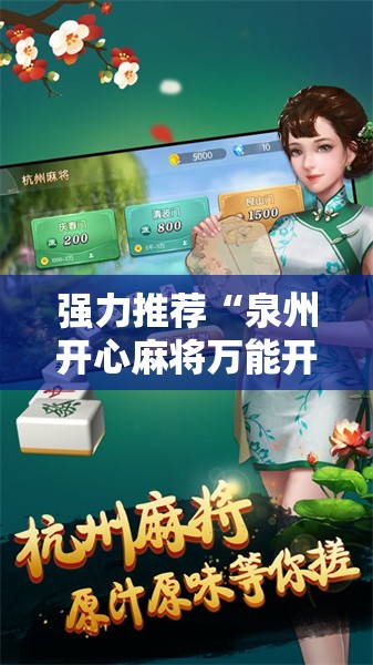 强力推荐“泉州开心麻将万能开挂神器	”开挂详细教程