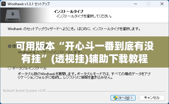 可用版本“开心斗一番到底有没有挂”(透视挂)辅助下载教程
