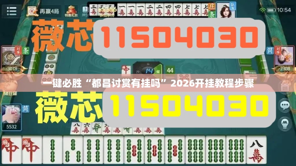 一键必胜“都昌讨赏有挂吗	”2026开挂教程步骤