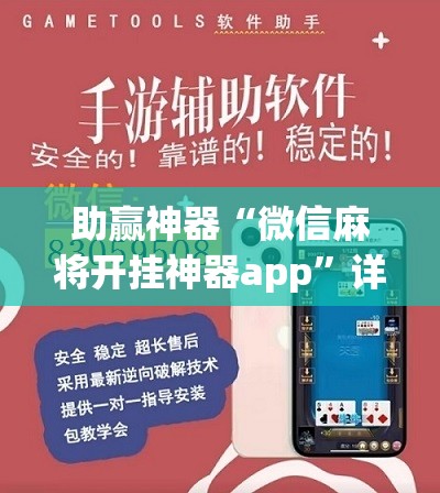 助赢神器“微信麻将开挂神器app”详细分享装挂步骤