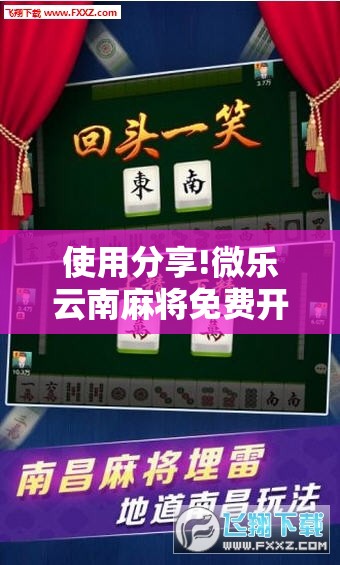 使用分享!微乐云南麻将免费开挂手机版”科技辅助神器手机版
