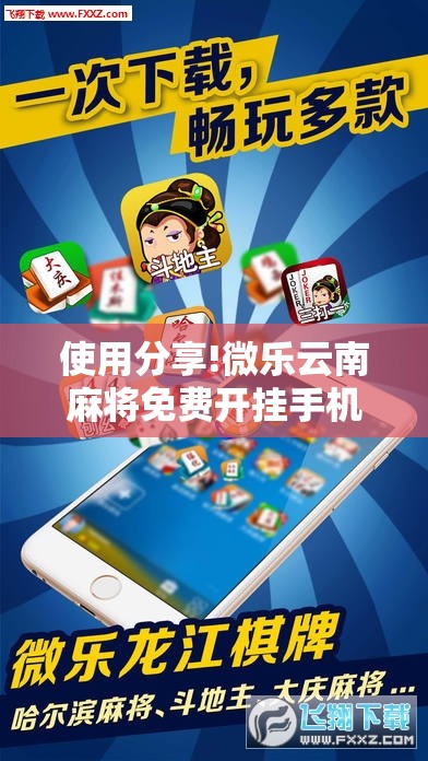 使用分享!微乐云南麻将免费开挂手机版”科技辅助神器手机版