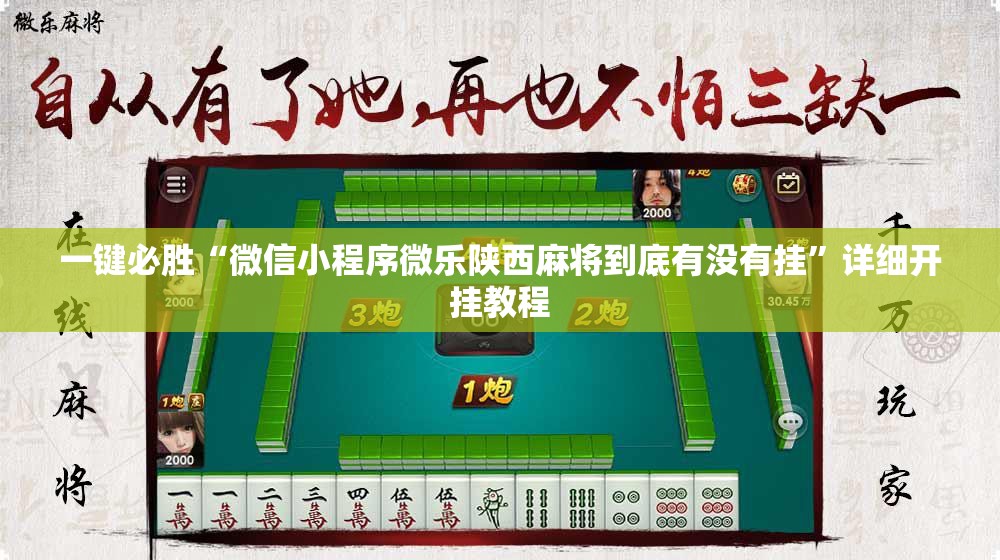 一键必胜“微信小程序微乐陕西麻将到底有没有挂”详细开挂教程