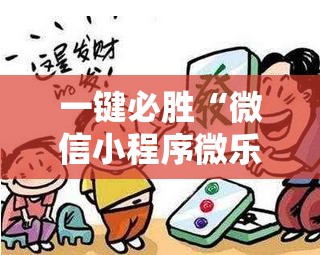 一键必胜“微信小程序微乐陕西麻将到底有没有挂”详细开挂教程