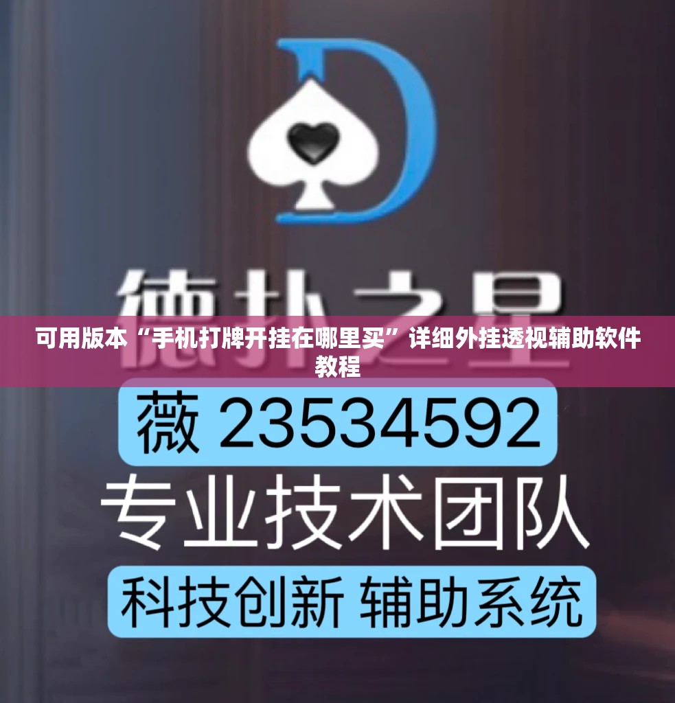 可用版本“手机打牌开挂在哪里买	”详细外挂透视辅助软件教程
