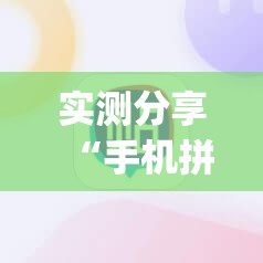 实测分享“手机拼三张辅助挂下载”(辅助神器)开挂详细教程