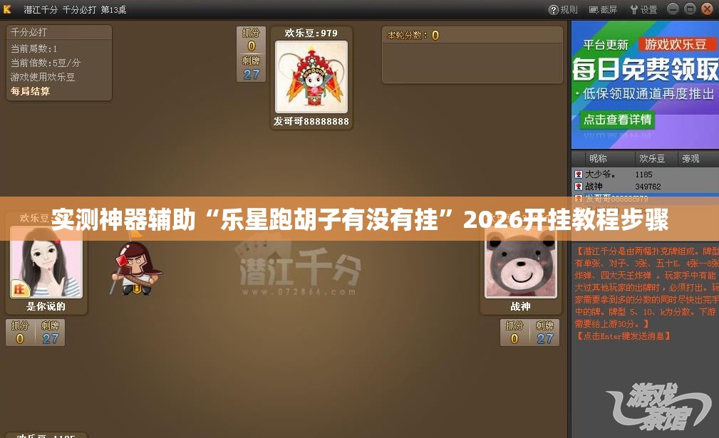 实测神器辅助“乐星跑胡子有没有挂”2026开挂教程步骤