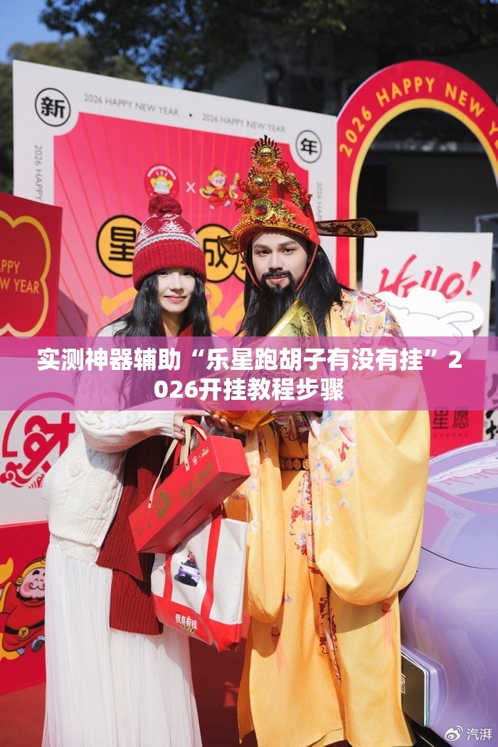 实测神器辅助“乐星跑胡子有没有挂”2026开挂教程步骤