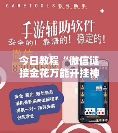 今日教程“微信链接金花万能开挂神器”详细外挂透视辅助软件教程