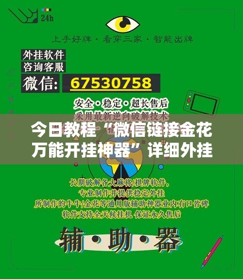 今日教程“微信链接金花万能开挂神器”详细外挂透视辅助软件教程